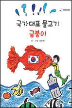 국가대표 물고기 금붕이 - 책고래아이들 03