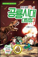 복제 공룡 티노의 공룡시대 대탐험 3